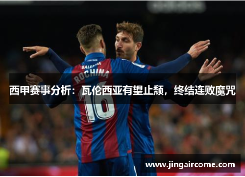西甲赛事分析：瓦伦西亚有望止颓，终结连败魔咒