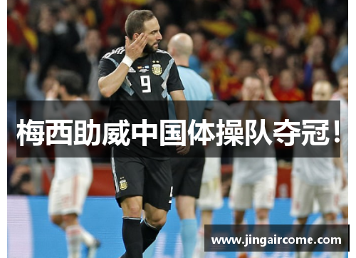 梅西助威中国体操队夺冠！