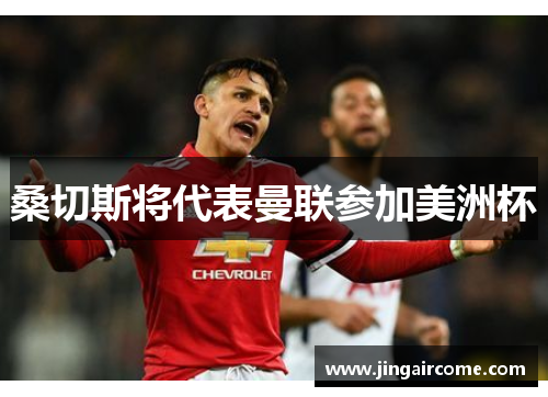 桑切斯将代表曼联参加美洲杯