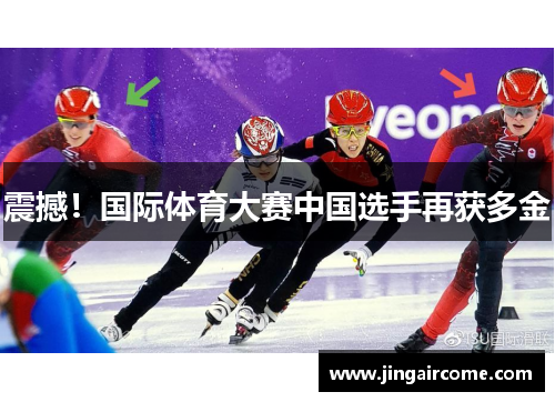 震撼！国际体育大赛中国选手再获多金