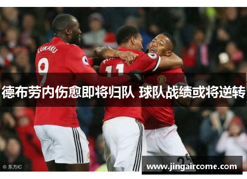 德布劳内伤愈即将归队 球队战绩或将逆转