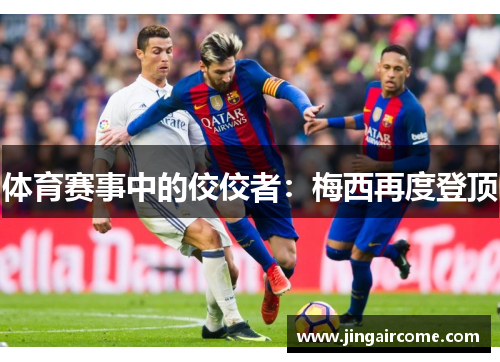 体育赛事中的佼佼者：梅西再度登顶