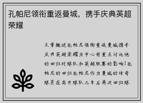 孔帕尼领衔重返曼城，携手庆典英超荣耀